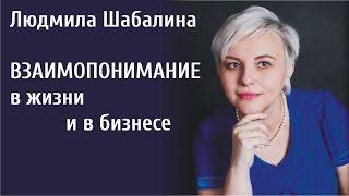 Людмила Шабалина: Взаимопонимание в жизни и бизнесе