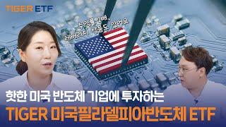 핫한 미국 반도체 기업에 투자하는 TIGER 미국필라델피아반도체나스닥 ETF / ETF스토어｜MTN머니투데이 X TIGER ETF