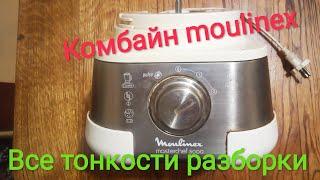 Как разобрать комбайн moulinex