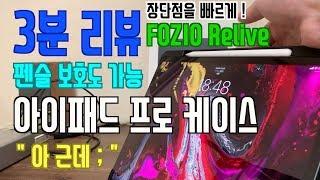 [ 3분 리뷰 ] - FOZIO Relive 아이패드 프로 12.9인치 케이스