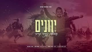 יוונים - מקהלת ילדים נשמהלעך- מוטי בערגער | Yevunim - Neshume'lech Boys Choir- Motty Berger