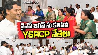YSRCP Leaders Meets YS Jagan, Discussed About TDP Leaders Overaction | TDP Vs YSRCP | greatandhra