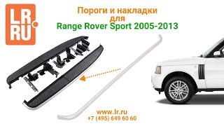 Пороги и накладки для Range Rover Sport 2005-2013.