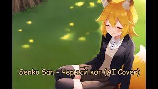 Senko San - Черный кот (Ai cover)