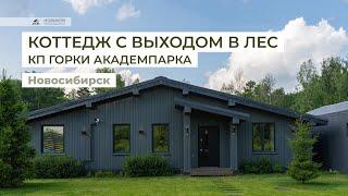 Коттедж в Горки Академпарка