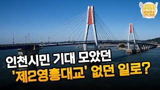 인천시민 기대 모았던 '제2영흥대교'.. 없던 일로? / OBS 뉴스오늘