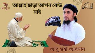 আল্লাহ ছাড়া আপন কেউ নাই  ॥ There Is No One But Allah ॥ Abu Toha Muhammad Adnan New Waz