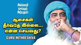 Guru Mithreshiva - விருப்பத்துக்கும் ஆசைக்கும் என்ன வித்தியாசம்?