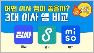 이사 준비 꿀팁? 이사 견적 비교할 수 있는 이사 앱 활용하기ㅣ짐싸ㅣ숨고ㅣ미소ㅣ이사앱 추천