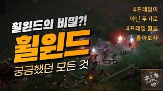 디아블로2레저렉션 휠윈드의 비밀 -프레임에 관한 모든 것 (훨윈드,월윈드,소용돌이)