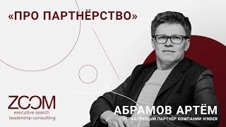 Zoom Talks: Артем Абрамов, управляющий партнер компании Vinder о корпоративном партнерстве