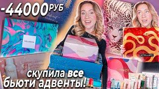 Я Скупила ВСЕ БЬЮТИ АДВЕНТ КАЛЕНДАРИ!️ STELLARY, INFLUENCE, PAYOT, HOLLY POLLY, AVENE | распаковка