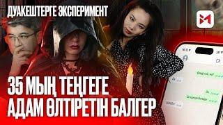 Қара магия арқылы адам өлтіретін балгер кім? Дуакештерге эксперимент жасап көрдік