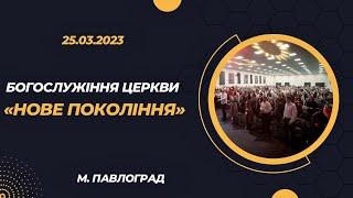 25.03.2023 Богослужiння церкви "Нове Покоління" м. Павлоград