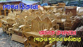 অনেক কমদামে শোরুম পুরাতন ফার্নিচার/Furniture price in Bangladesh 2022/bd furniture/my first vlog