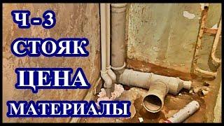 █ ЗАМЕНА СТОЯКА КАНАЛИЗАЦИИ Ч.-3 / ХОЛОДНОЙ и ГОРЯЧЕЙ ВОДЫ /  Sewerage.