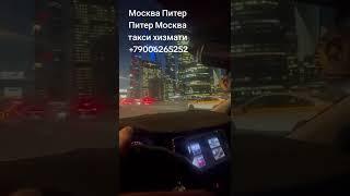 #санктпетербург #москва #казахстан #кирди #чикди #топ #заезд, выезд. #таксист