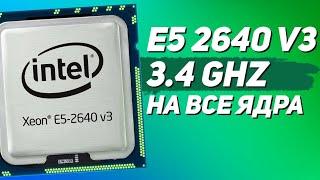  Intel Xeon E5-2640 v3 анлок или сток?