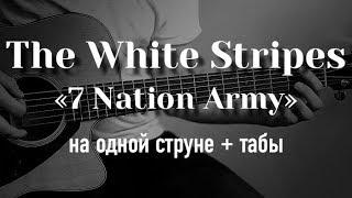 Seven Nation Army на гитаре на одной струне + табулатура