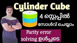 How to solve cylinder cube Malayalam