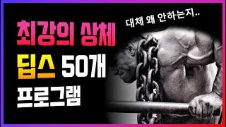 팔과 가슴을 빠르게 벌크업 시켜주는 '딥스 50개 프로그램' 루틴!? (효과 자세)