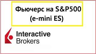 Торговля Индексом S&P500 через INTERACTIVE BROKERS! фьючерсы e-mini ES, Лонг, Шорт, Стоп-лимит