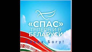 Телеканал "Спас" в Беларуси!