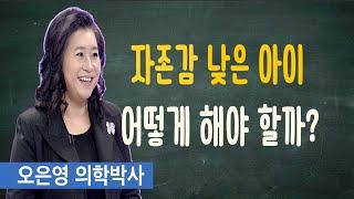 자존감 낮은 아이는 어떻게 대해야 할까?