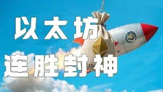 以太坊合约2025｜比特币以太坊多单全部获利，会员群13连胜！以太坊现在追涨还来得及吗？醒醒！跟着我14连胜！｜以太坊行情分析｜DOGE｜SOL｜PEPE｜BTC｜ETH｜XRP｜ADA｜TRUMP