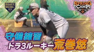 【春季キャンプ】ドラ3ルーキー"荒巻悠" 守備練習【巨人】