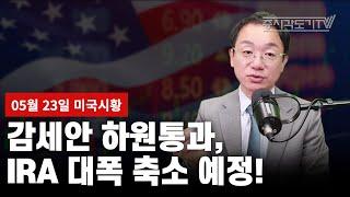 [5월 23일 미국마감] 감세안 하원통과,IRA 대폭 축소 예정!