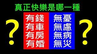 真正的快樂是哪一種您覺得呢【有錢有車有房有結婚 vs 無憂無慮無病無災】白同學人生主題討論