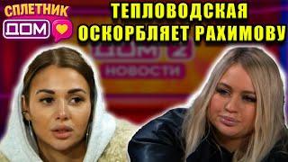 Сплетни ДОМ 2 (16.05.2025) Елена Тепловодская унизила чувства Рахимовой а Яббарова назвали донором!