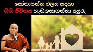 සෝතාපන්න ඵලය සදහා ගිහි ජීවිතය මෙහෙයවන ක්‍රම විධි පිලිබදව භික්ශුවක් හෙලි කරයි-galigamuwe thero