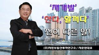 재개발 투자 할 때 꼭 봐야 할 영상 [방셔틀TV_고민톡]