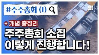 주주총회에 대한 모든 것 1편(소집 절차, 장소, 통지 및 공고 등)