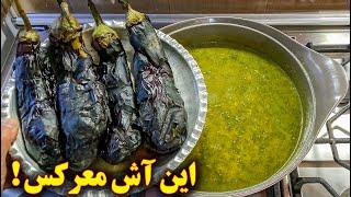 آش بادمجان بدون گوشت | آموزش آشپزی ایرانی | غذای گیاهی