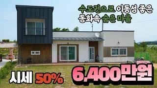 수도권 접근성 좋은 싼 전원주택 6,400보다 더 떨어집니다