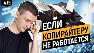 Советы копирайтерам, как вернуть желание работать