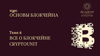  4 тема: ВСЕ О БЛОКЧЕЙНЕ CRYPTOUNIT | курс "Основы Блокчейна" | Академия Частного Инвестора