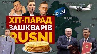 Путін завив, Лукашенко понюхав Китай, русачок втік і заревів - хіт-парад зашкварів #37