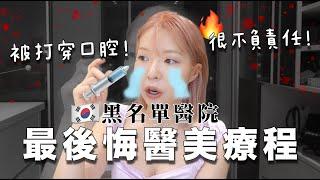 超生氣我被誤打穿咀..遇過醫療事故後發現99%醫院絕不會告訴你的事！最後悔的醫美療程⋯這都是陷阱！