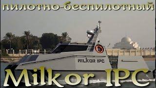 Milkor IPC - пилотно-беспилотный патрульный корабль