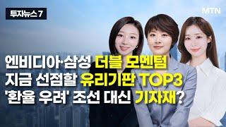 [투자뉴스7] 엔비디아·삼성 더블 모멘텀 지금 선점할 유리기판 TOP3 '환율 우려' 조선 대신 기자재? / 머니투데이방송 (증시, 증권)