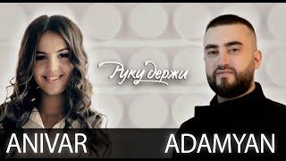 ANIVAR & ADAMYAN - Руку Держи (Премьера клипа 2020)
