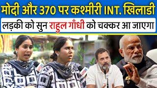 Modi और Art.370 पर कश्मीरी INT. खिलाडी Gazala bhat को सुन Rahul Gandhi को चक्कर आ जाएगा