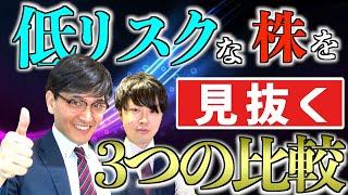 【有料級】リスクが低い株を見抜け！企業価値を見極める3つの比較【Zeppy】