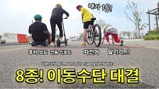 제일 빠른 전동휠 이동수단은 무엇인가?! 달리기 대결을 해보았다! - 허팝 (What is the fastest electric wheel)