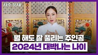 2024년 청룡의 해 대박나는 나이 호명합니다! 뭘 해도 잘 풀리는 띠와 나이는 이분들입니다!