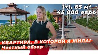 ЧЕСТНЫЙ ОБЗОР / Квартира в Турции в которой я жила / Недвижимость в Алании